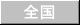 全国